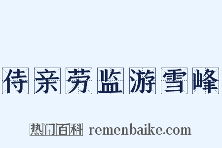 侍亲劳监游雪峰是什么意思的图片